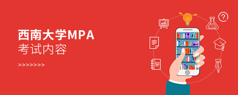 西南大學MPA考試內容 西南大學MPA考試內容