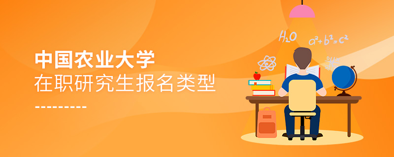 中國農(nóng)業(yè)大學(xué)在職研究生報名類型 中國農(nóng)業(yè)大學(xué)在職研究生報名類型
