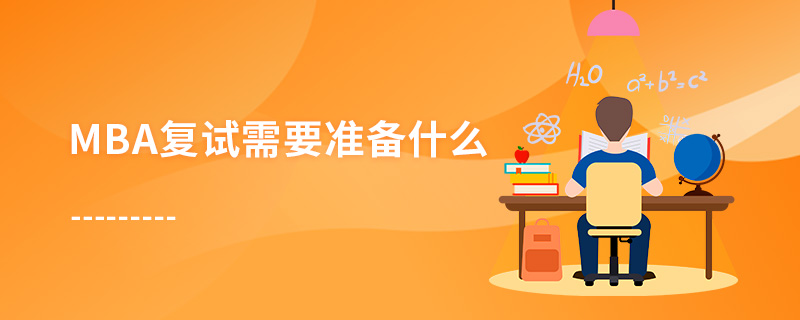 MBA復試需要準備什么 MBA復試需要準備什么