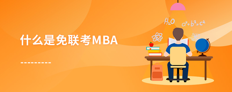 什么是免聯考MBA 什么是免聯考MBA