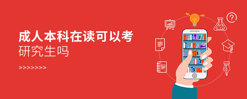 成人本科在讀可以考研究生嗎 成人本科在讀可以考研究生嗎