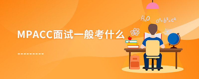 MPAcc面試一般考什么