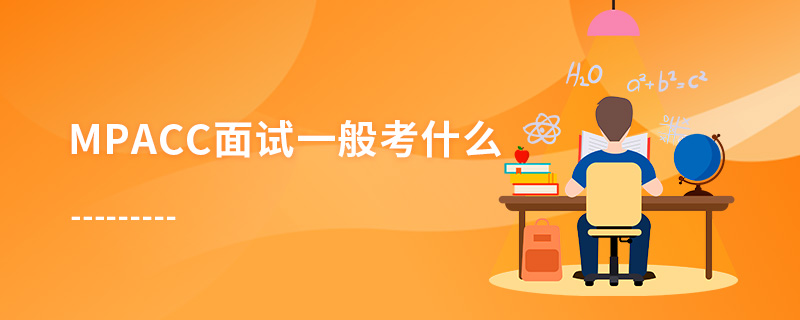MPAcc面試一般考什么 MPAcc面試一般考什么