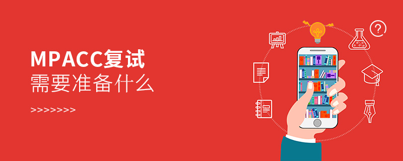 MPAcc復(fù)試需要準(zhǔn)備什么 MPAcc復(fù)試需要準(zhǔn)備什么
