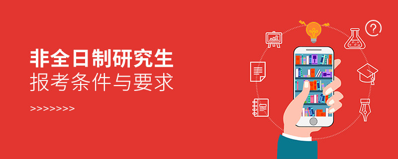 非全日制研究生報考條件與要求