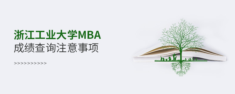 浙江工業大學工商管理碩士（MBA）成績查詢注意事項！