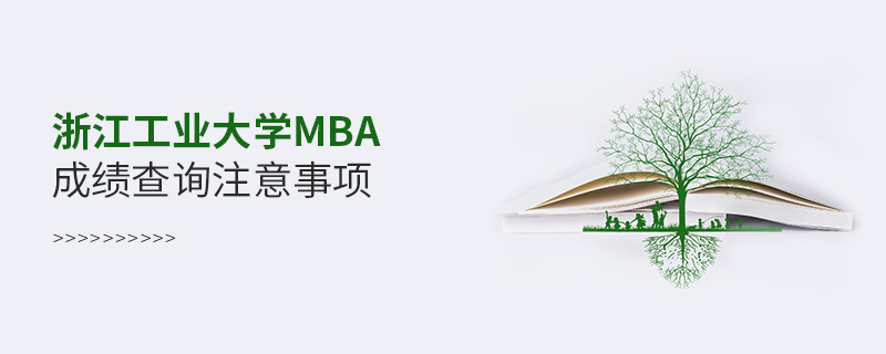浙江工業(yè)大學(xué)MBA成績查詢注意事項 浙江工業(yè)大學(xué)MBA成績查詢注意事項