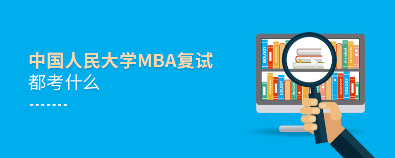 中國人民大學MBA復試都考什么？