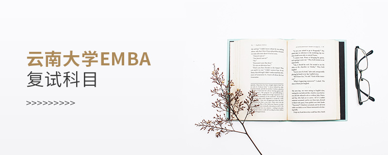 云南大學(xué)EMBA復(fù)試科目 云南大學(xué)EMBA復(fù)試科目