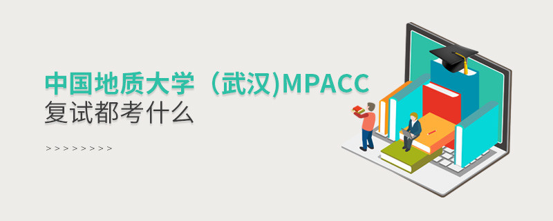 中國地質大學（武漢)MPAcc復試都考什么？