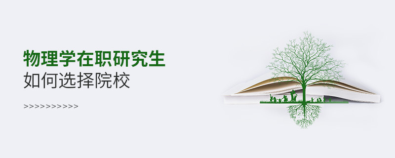 物理學(xué)在職研究生如何選擇院校？