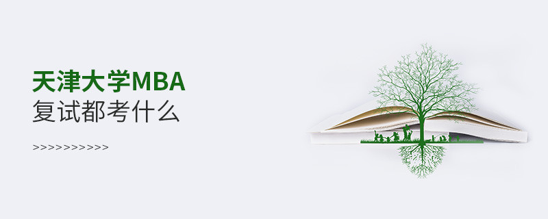 天津大學MBA復試都考什么？