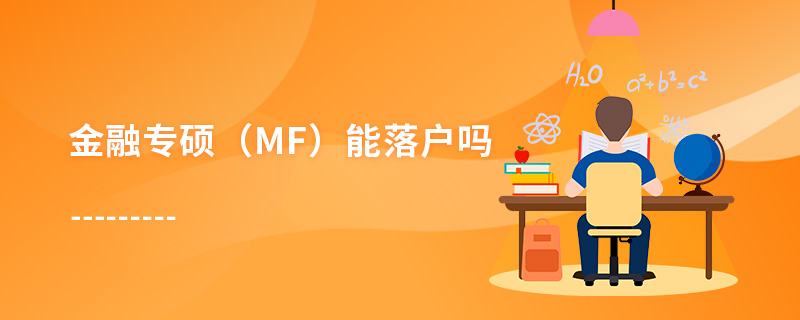 金融專碩(MF)能落戶嗎 金融專碩(MF)能落戶嗎