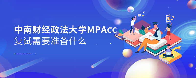 中南財經政法大學MPAcc復試需要準備什么？