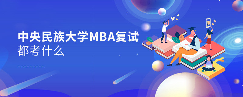 中央民族大學MBA復試都考什么？