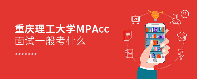 重慶理工大學(xué)MPAcc面試一般考什么？