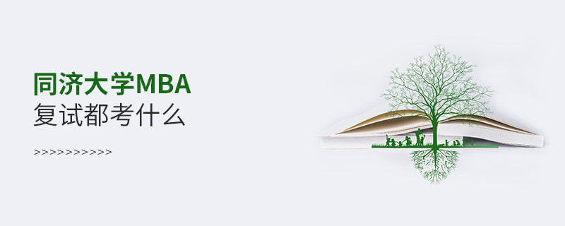 同濟(jì)大學(xué)MBA復(fù)試內(nèi)容包含什么？