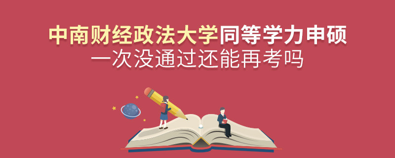 中南財經政法大學同等學力申碩一次沒通過怎么辦，能否再考？