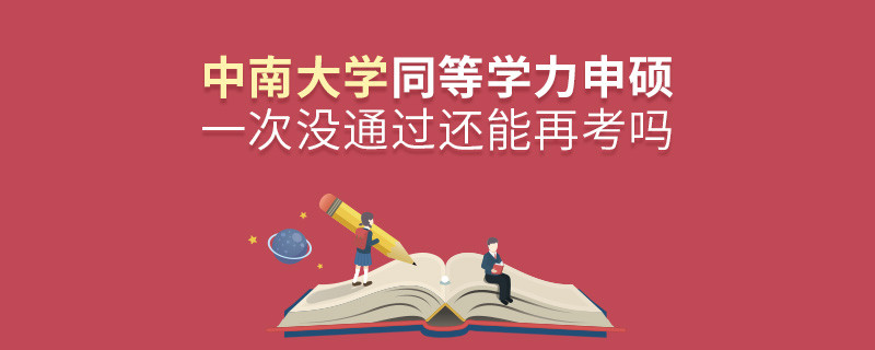 中南大學同等學力申碩一次沒通過還能再考嗎？