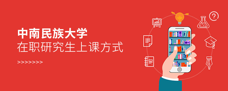 中南民族大學在職研究生上課方式有哪些？