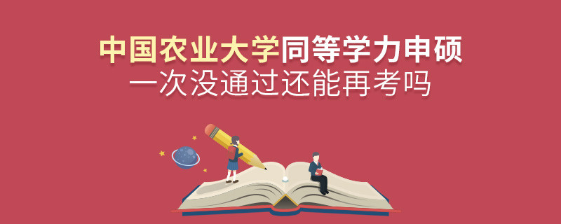中國農業大學同等學力申碩一次沒通過還能再考嗎？