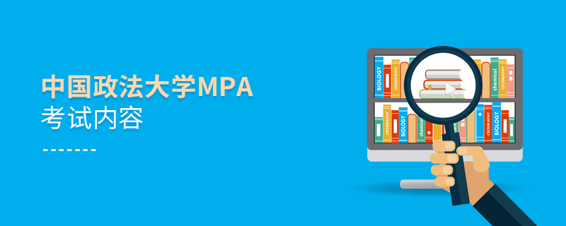 中國政法大學(xué)MPA考試內(nèi)容 中國政法大學(xué)MPA考試內(nèi)容