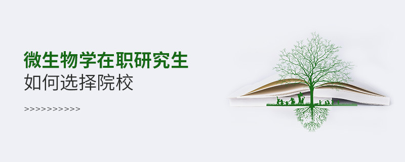 微生物學(xué)在職研究生如何選擇院校？