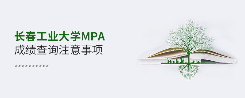 長春工業大學MPA成績查詢注意事項