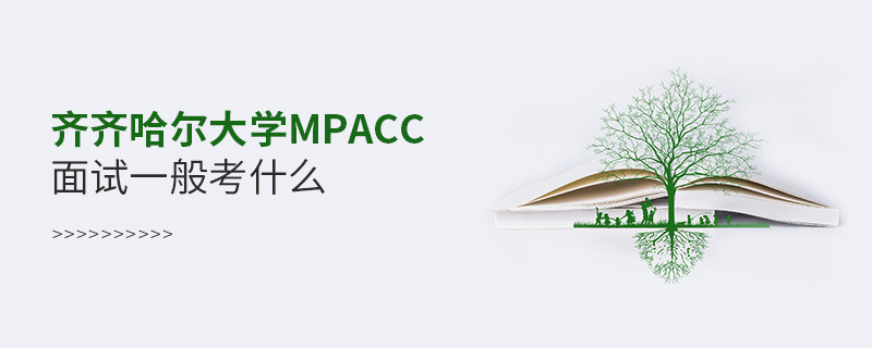 參加齊齊哈爾大學(xué)MPAcc面試一般考什么？