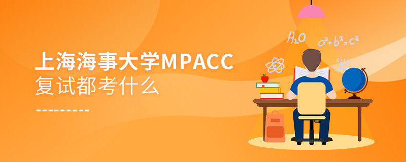 上海海事大學(xué)MPAcc復(fù)試考試內(nèi)容有哪些？