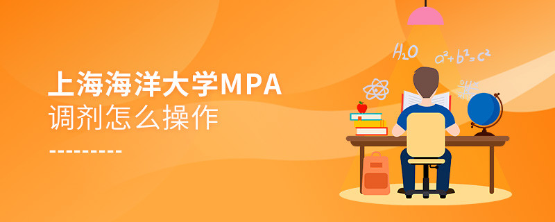 上海海洋大學MPA如何調劑？