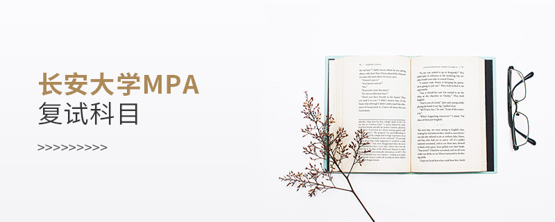 參加長安大學MPA復試都考哪些科目？