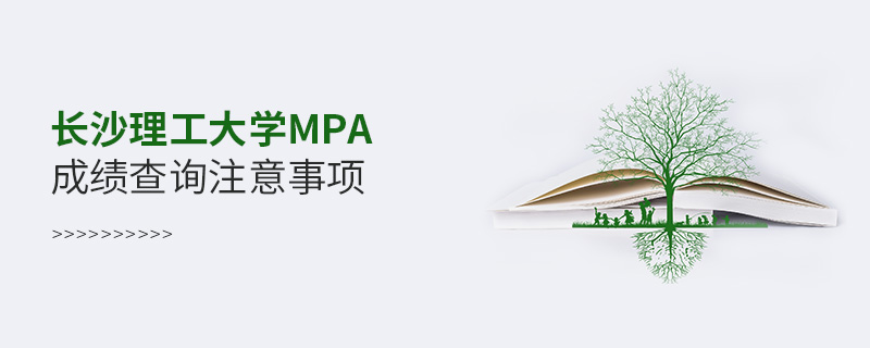 長沙理工大學(xué)MPA成績查詢注意事項(xiàng) 長沙理工大學(xué)MPA成績查詢注意事項(xiàng)
