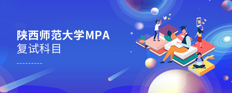 參加陜西師范大學MPA復試都考哪些科目？