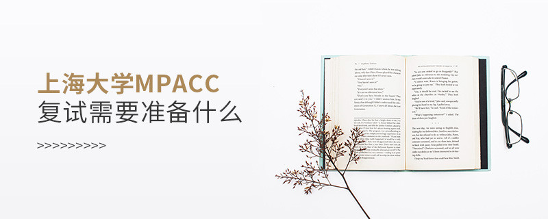 上海大學MPAcc復(fù)試需要準備什么？