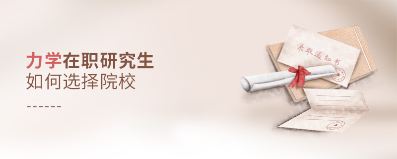 力學在職研究生如何選擇院校