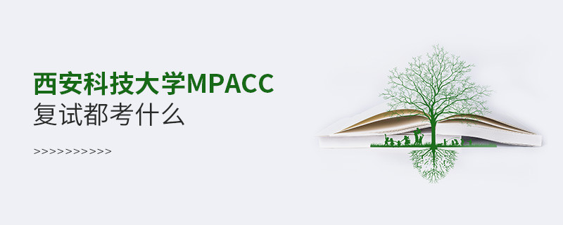 參加西安科技大學MPAcc復試都考什么？