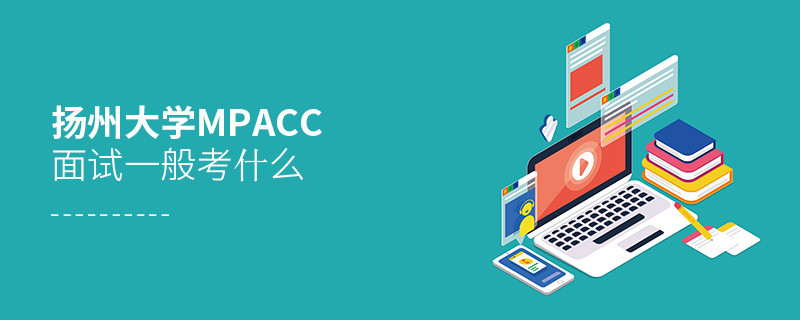 揚州大學MPAcc面試一般考什么？