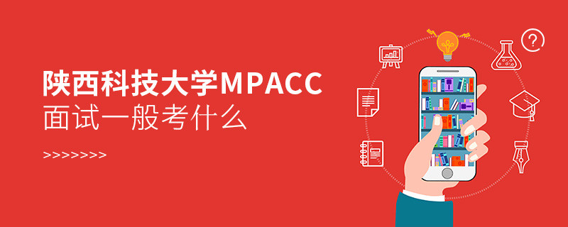 陜西科技大學MPAcc面試一般考什么？