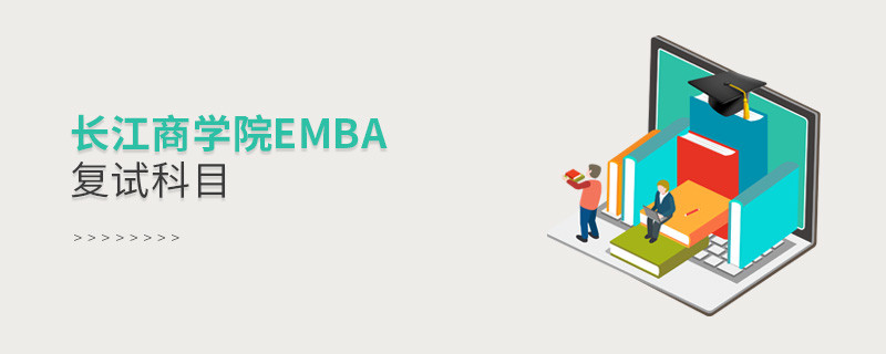 長江商學院EMBA復試內容有哪些？