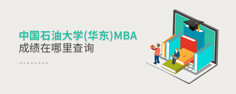 中國石油大學(華東)MBA成績在哪里查詢 中國石油大學(華東)MBA成績在哪里查詢