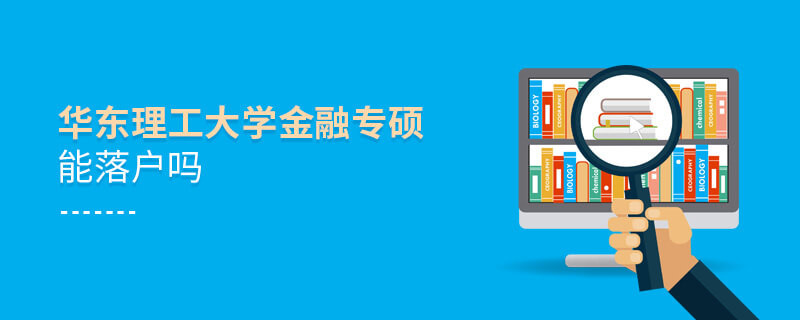 華東理工大學金融專碩能落戶嗎？