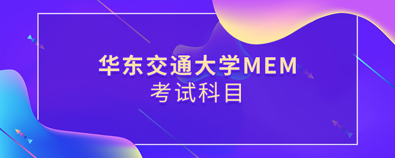 華東交通大學MEM考試內容
