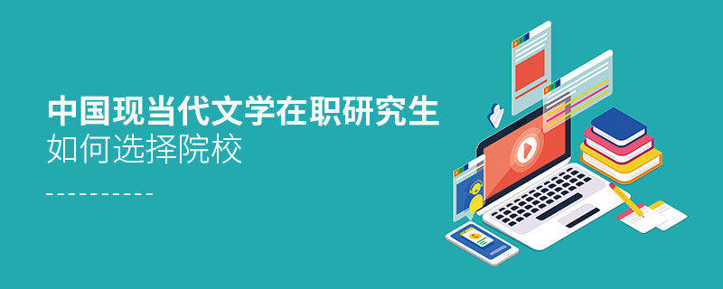 中國(guó)現(xiàn)當(dāng)代文學(xué)在職研究生院校選擇技巧！