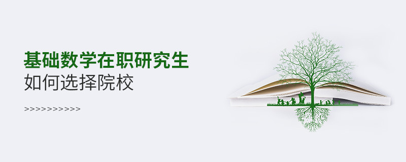 基礎(chǔ)數(shù)學在職研究生院校選擇技巧！