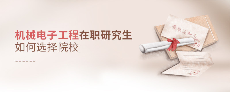 機械電子工程在職研究生如何選擇院校？