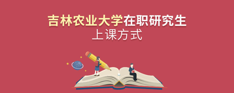吉林農業大學在職研究生是怎么上課的？