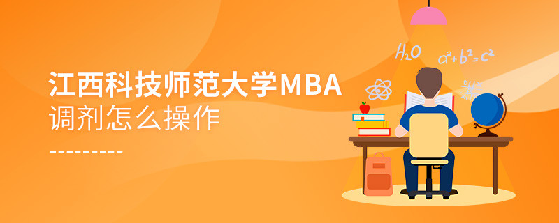 江西科技師范大學(xué)MBA怎么調(diào)劑？