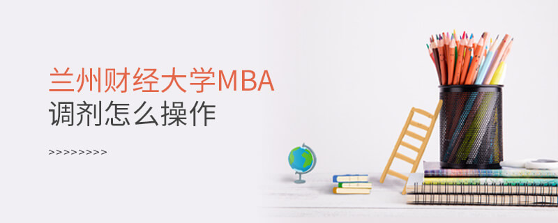 蘭州財經大學MBA調劑怎么操作？