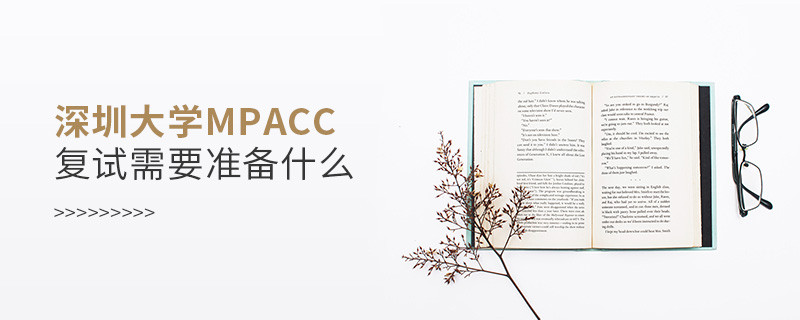 深圳大學MPAcc復試需要準備什么？